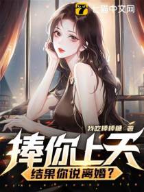 捧你上天,结果你说离婚？