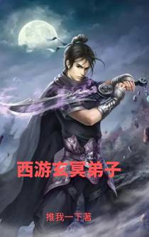 西游玄冥弟子