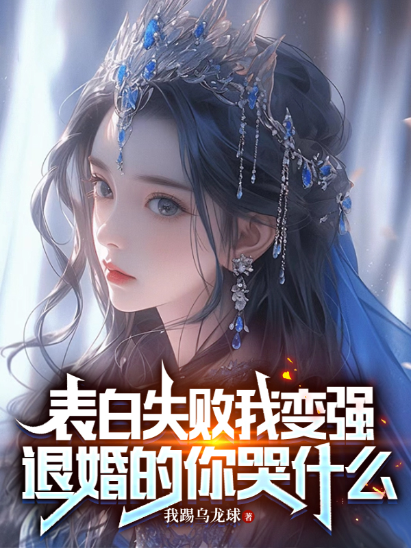 表白失败我变强,退婚的你哭什么