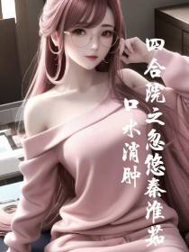 四合院之忽悠秦淮茹口水消肿