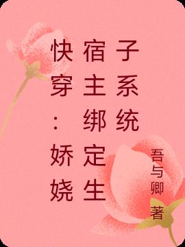 快穿：娇娆宿主绑定生子系统