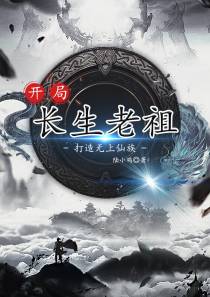 开局长生老祖,打造无上仙族