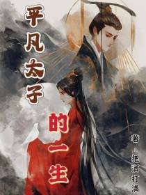 平凡太子的一生