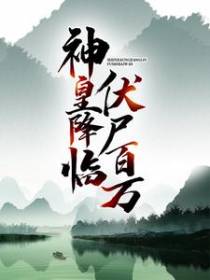 神皇降临，伏尸百万