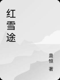 红雪途