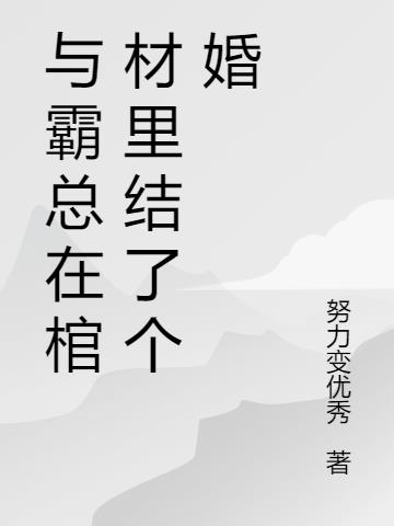 与霸总在棺材里结了个婚
