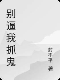 别逼我抓鬼