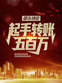 都市神豪：起手转账五百万