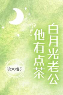 白月光老公他有点茶
