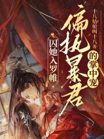 囚她入罗帷：偏执暴君的掌中宠