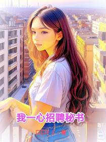 我一心招聘秘书