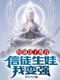 扮演送子观音,信徒生娃我变强