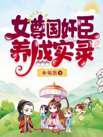 女尊国奸臣养成实录