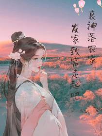 衰神落农家,发家致富走起吧