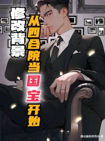 修改背景：从四合院当国宝开始