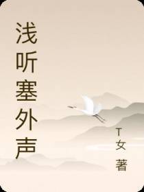 浅听塞外声