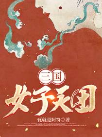 三国女子天团