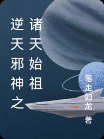 逆天邪神之诸天始祖