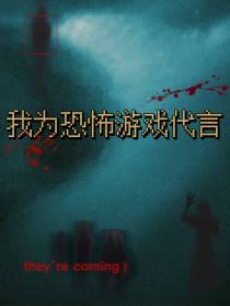 我为恐怖游戏代言