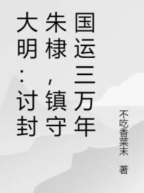 大明：讨封朱棣,镇守国运三万年