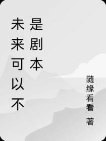 未来可以不是剧本