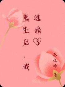 重生后,我逃婚了