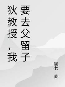 狄教授,我要去父留子