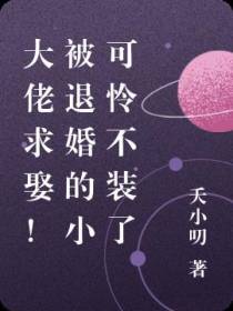 大佬求娶！被退婚的小可怜不装了