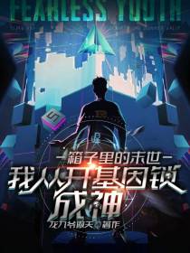 箱子里的末世,我从开基因锁成神