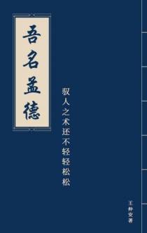 吾名孟德：驭人之术还不轻轻松松