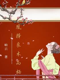凰择良木而栖