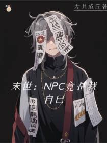 末世：NPC竟是我自己？
