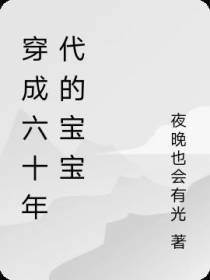 穿成六十年代的宝宝