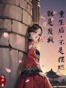 重生后,不是摆烂就是发疯