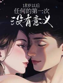 18岁以后任何的第一次没有意义