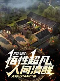 四合院：悟性超凡,人间清醒