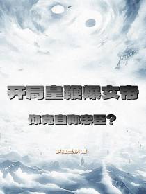 开局皇鞭爆女帝,你竟自称忠臣？