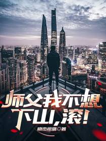 师父我不想下山,滚！