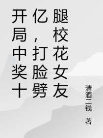 开局中奖十亿,打脸劈腿校花女友