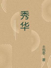 秀华