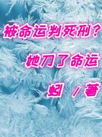 被命运判死刑？她刀了命运