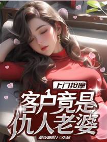 上门按摩,客户竟是仇人老婆
