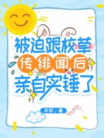 被迫跟校草传绯闻后,亲自实锤了