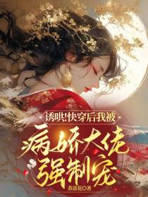 诱哄！快穿后我被病娇大佬强制宠
