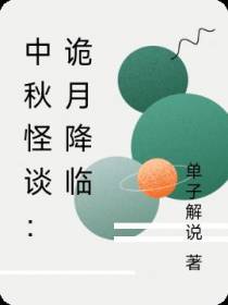 中秋怪谈：诡月降临