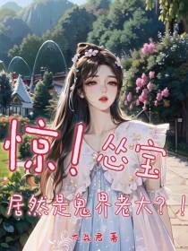 惊！怂宝居然是鬼界老大？！