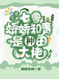 重生七零：娇娇知青是种田大佬