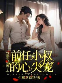 重生后成了前任小叔的心尖宠