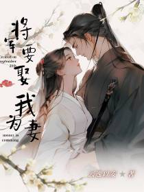 将军要娶我为妻！？