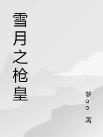雪月之枪皇